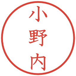 小野内の電子印鑑｜教科書体