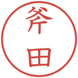 斧田の電子印鑑｜教科書体