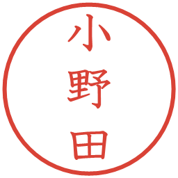 小野田の電子印鑑｜教科書体