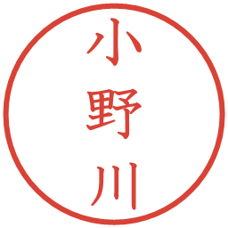 小野川の電子印鑑｜教科書体