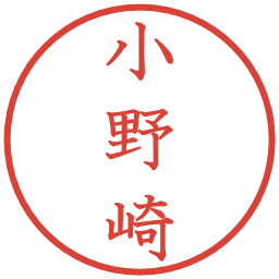 小野崎の電子印鑑｜教科書体