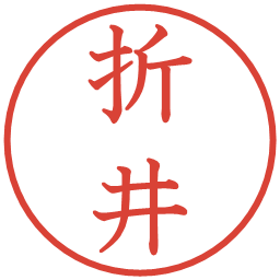 折井の電子印鑑｜教科書体