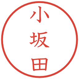 小坂田の電子印鑑｜教科書体