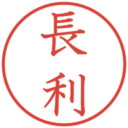 長利の電子印鑑｜教科書体