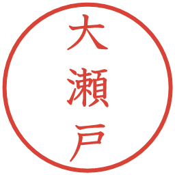 大瀬戸の電子印鑑｜教科書体