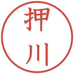 押川の電子印鑑｜教科書体