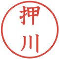 押川の電子印鑑｜教科書体｜縮小版