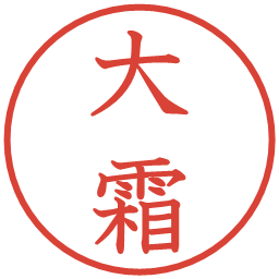 大霜の電子印鑑｜教科書体