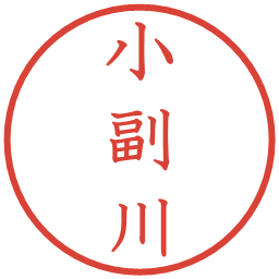 小副川の電子印鑑｜教科書体