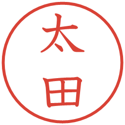 太田の電子印鑑｜教科書体