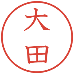 大田の電子印鑑｜教科書体