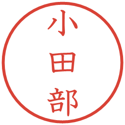 小田部の電子印鑑｜教科書体