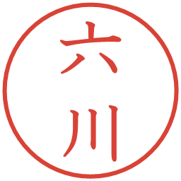 六川の電子印鑑｜教科書体