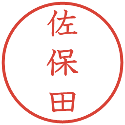 佐保田の電子印鑑｜教科書体