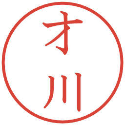 才川の電子印鑑｜教科書体