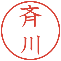 斉川の電子印鑑｜教科書体