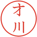 才川の電子印鑑｜教科書体｜縮小版