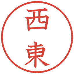 西東の電子印鑑｜教科書体