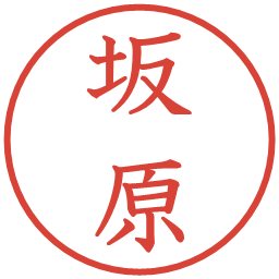 坂原の電子印鑑｜教科書体