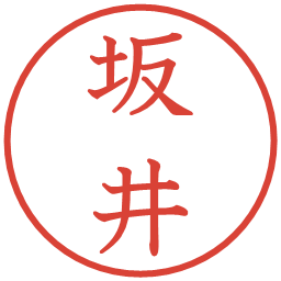 坂井の電子印鑑｜教科書体