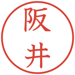 阪井の電子印鑑｜教科書体