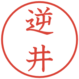 逆井の電子印鑑｜教科書体