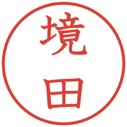 境田の電子印鑑｜教科書体