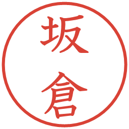 坂倉の電子印鑑｜教科書体