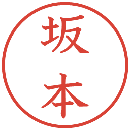 坂本の電子印鑑｜教科書体