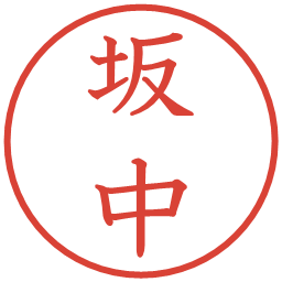 坂中の電子印鑑｜教科書体