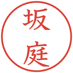 坂庭の電子印鑑｜教科書体