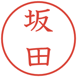 坂田の電子印鑑｜教科書体