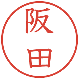 阪田の電子印鑑｜教科書体