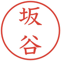 坂谷の電子印鑑｜教科書体