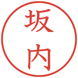 坂内の電子印鑑｜教科書体