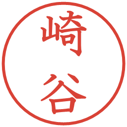 崎谷の電子印鑑｜教科書体