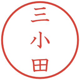 三小田の電子印鑑｜教科書体