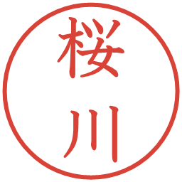 桜川の電子印鑑｜教科書体