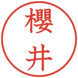 櫻井の電子印鑑｜教科書体