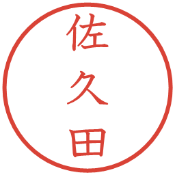 佐久田の電子印鑑｜教科書体