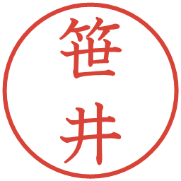 笹井の電子印鑑｜教科書体