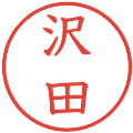 沢田の電子印鑑｜教科書体｜縮小版