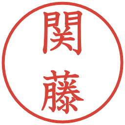 関藤の電子印鑑｜教科書体