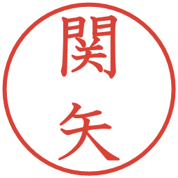 関矢の電子印鑑｜教科書体