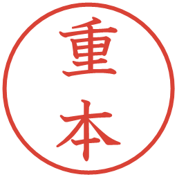 重本の電子印鑑｜教科書体