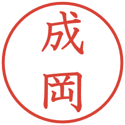 成岡の電子印鑑｜教科書体