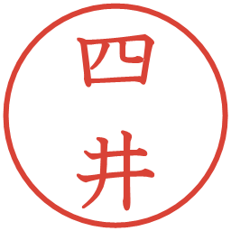 四井の電子印鑑｜教科書体