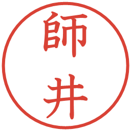 師井の電子印鑑｜教科書体