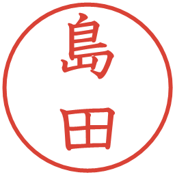 島田の電子印鑑｜教科書体