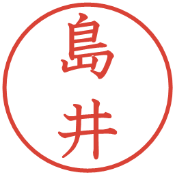 島井の電子印鑑｜教科書体